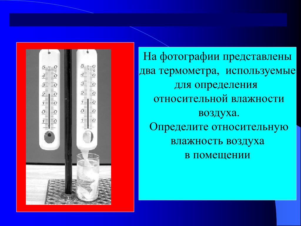 Определяющий фактор влажности. Градусник влажности воздуха. Измерение относительной влажности воздуха. Приборы для определения влажности воздуха. Термометр с измерением влажности.