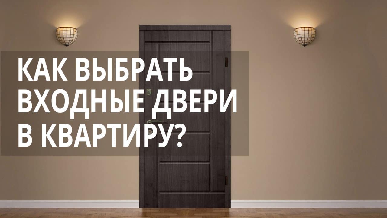 Как выбрать входную дверь в квартиру металлическую