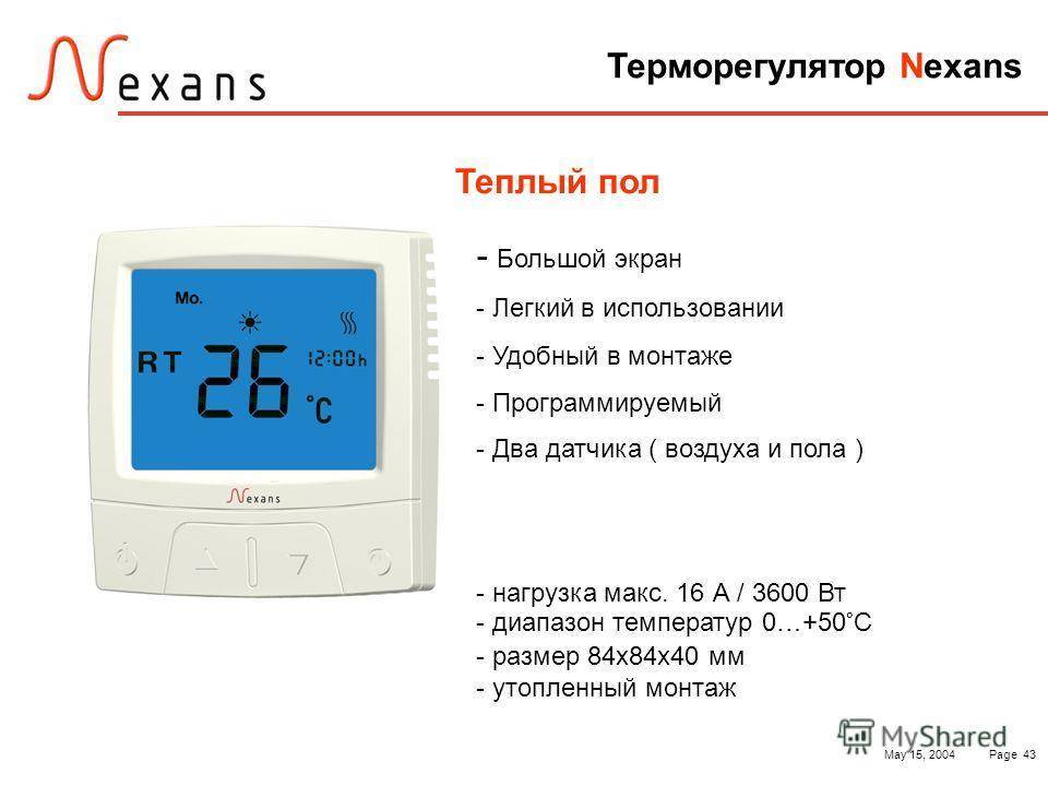 Настрой теплый пол. Регулятор теплого пола nexans. Nexans теплый пол инструкция. Терморегулятор для теплого пола инструкция. Теплый пол nexans подключение.